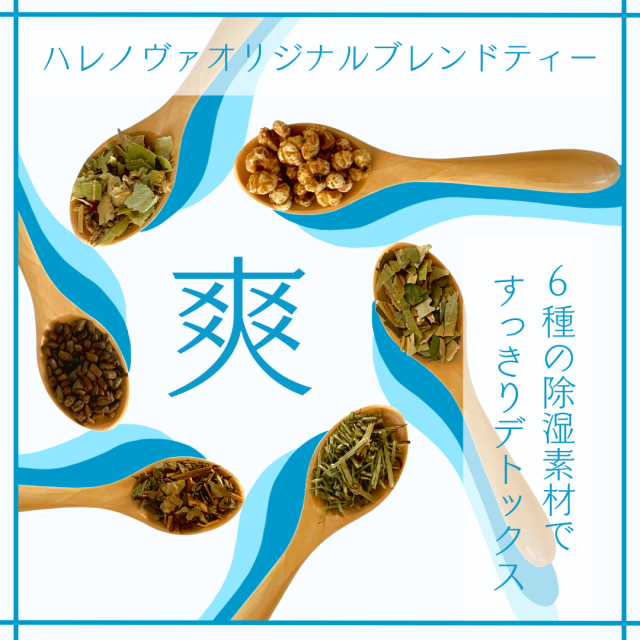 ハレノヴァオリジナルブレンドティー　爽【メール便可】