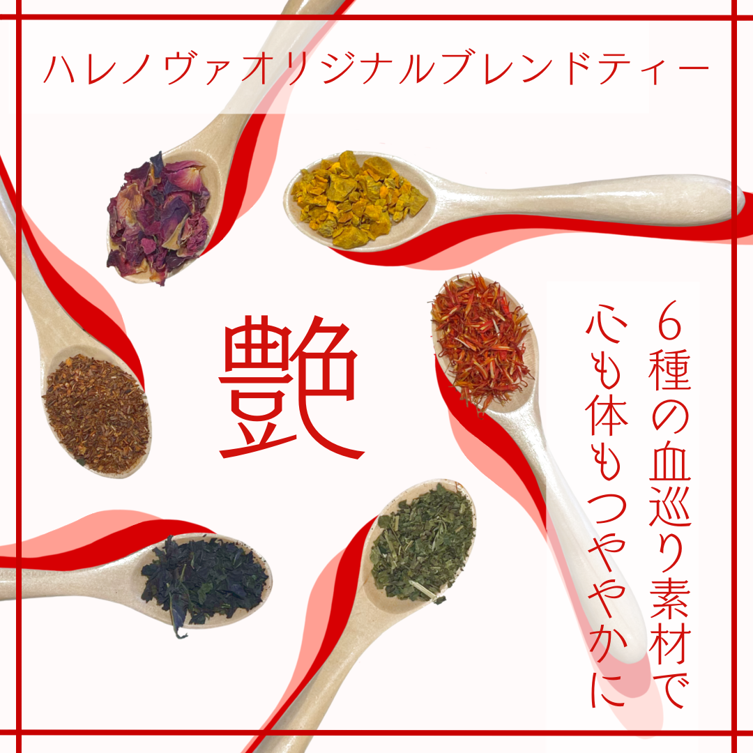 ハレノヴァオリジナルブレンドティー　艶【メール便可】