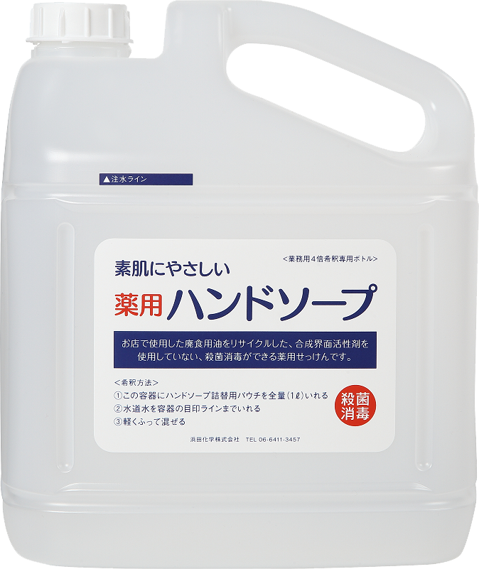 薬用ハンドソープ　希釈用空ボトル