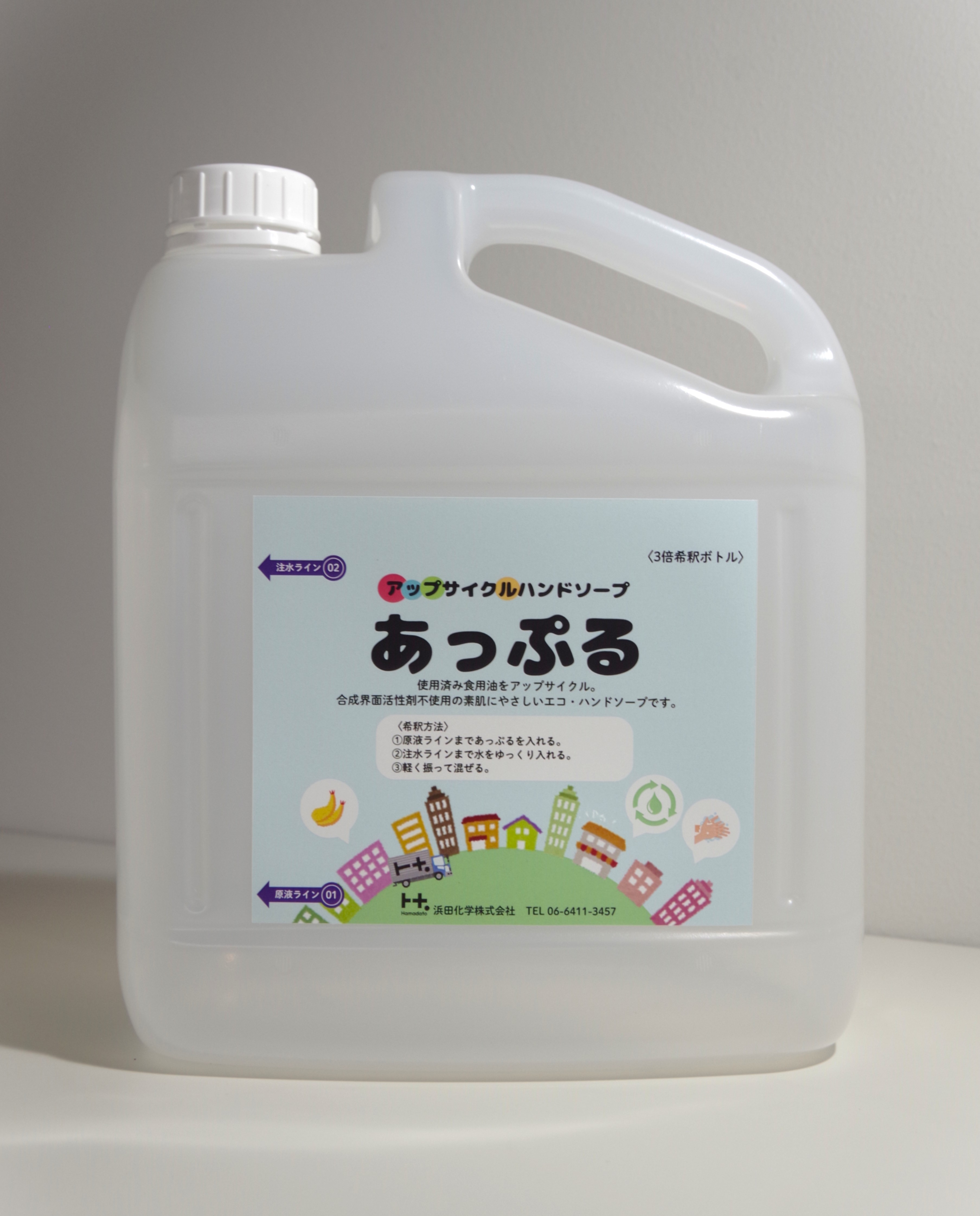 アップサイクルハンドソープ「あっぷる」　希釈用空ボトル