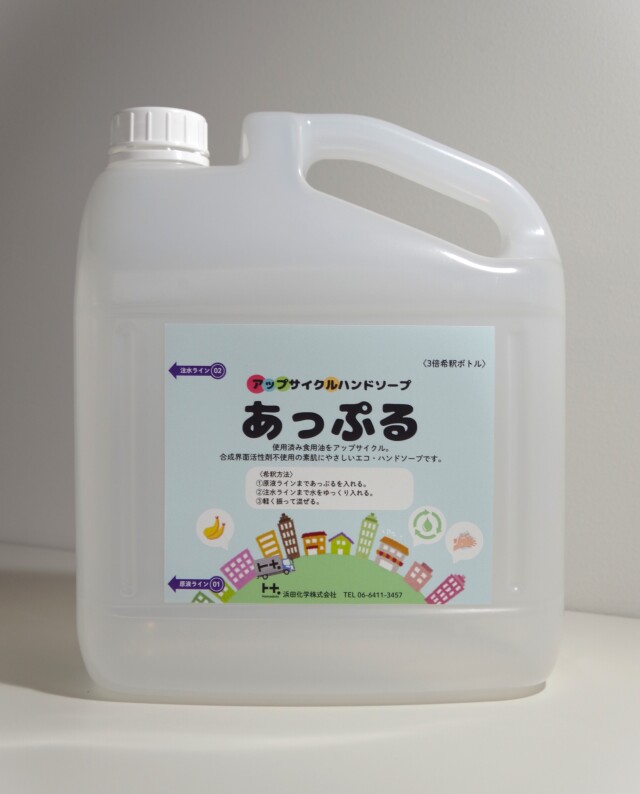 アップサイクルハンドソープ「あっぷる」　希釈用空ボトル