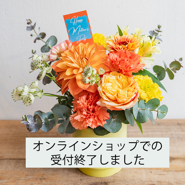 母の日ギフトA/Flower Arrangement  L ( yellow&orange )