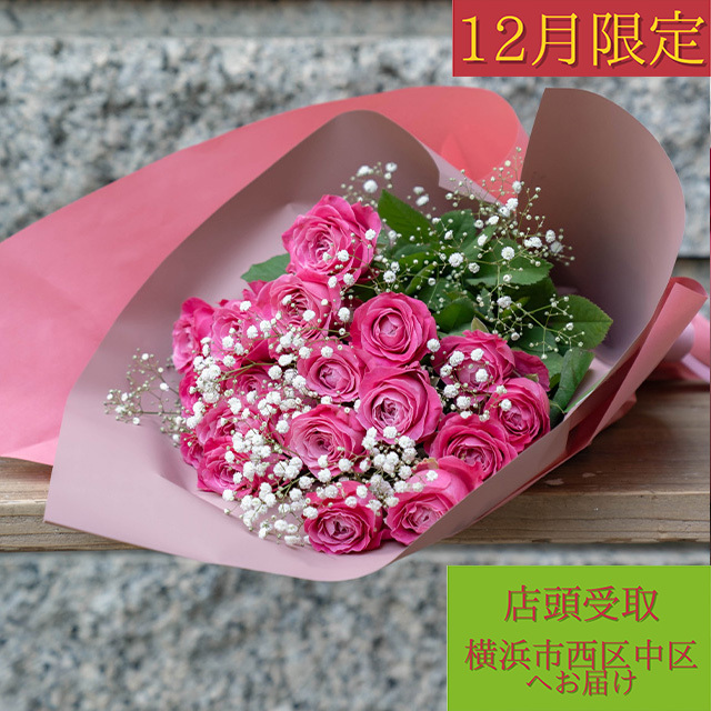 【12月限定】バラ21本【店頭受取・横浜市西区/中区お届け】プロポーズフラワー