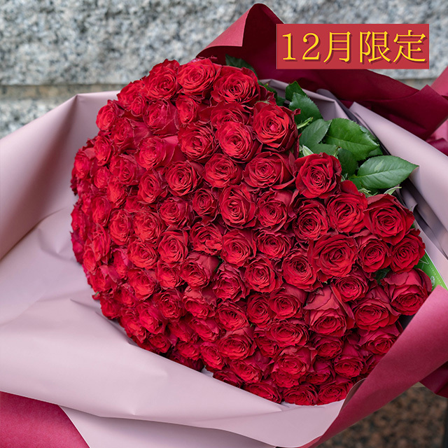【12月限定】バラ108本【店頭受取・横浜市西区/中区お届け】プロポーズフラワー
