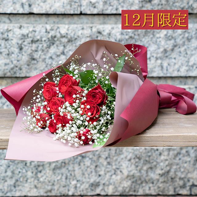 【12月限定】バラ12本【店頭受取・横浜市西区/中区お届け】プロポーズフラワー