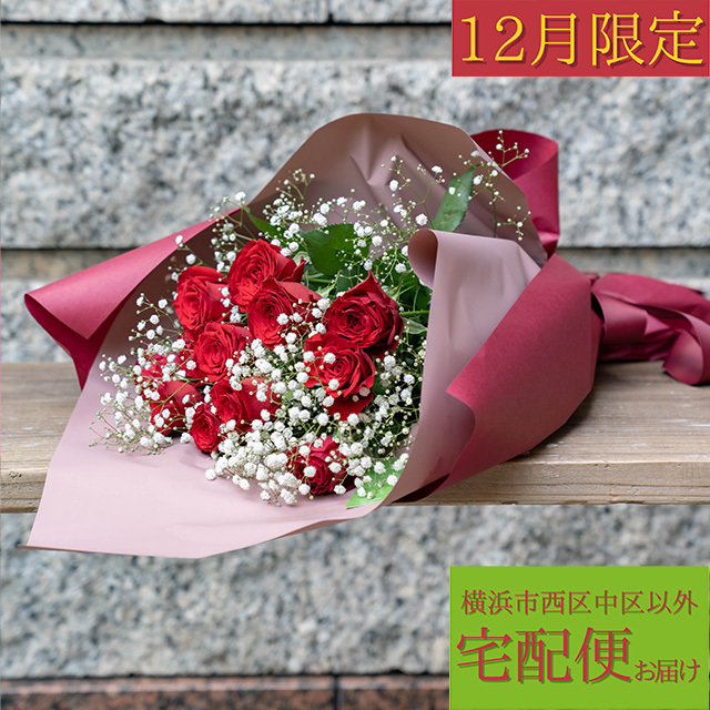 【12月限定】バラ12本【宅配用・横浜市西区/中区以外】プロポーズフラワー　