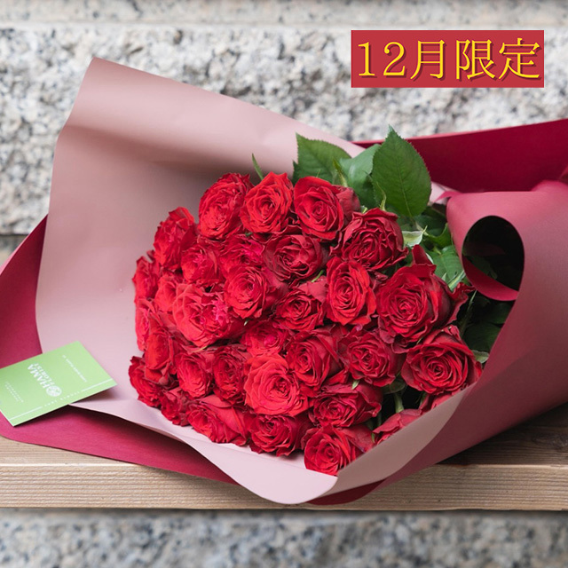 【12月限定】バラ33本【店頭受取・横浜市西区/中区お届け限定】プロポーズフラワー