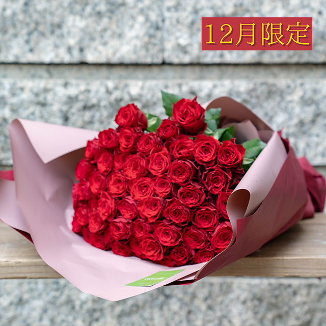 【12月限定】バラ50本【店頭受取・横浜市西区/中区お届け】プロポーズフラワー