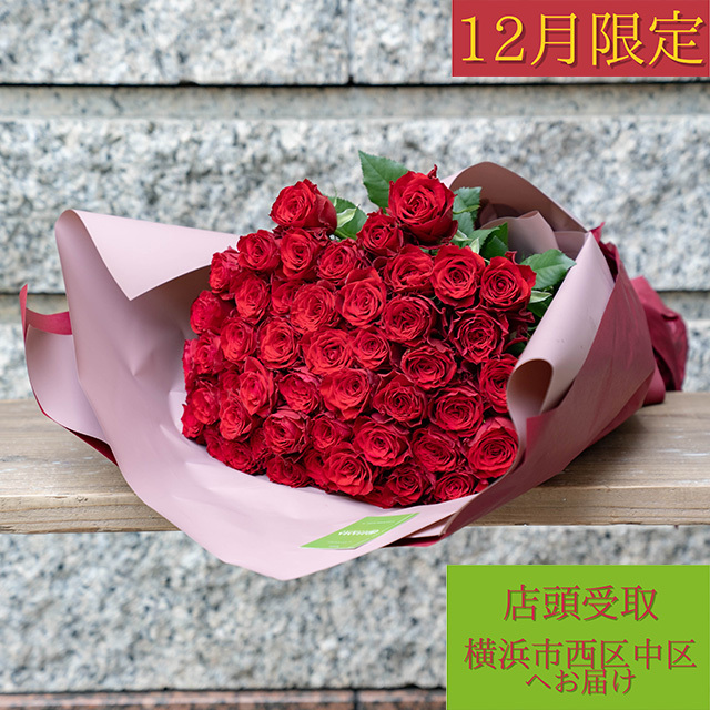 【12月限定】バラ50本【店頭受取・横浜市西区/中区お届け】プロポーズフラワー