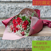 【12月限定】バラ12本【店頭受取・横浜市西区/中区お届け】プロポーズフラワー　
