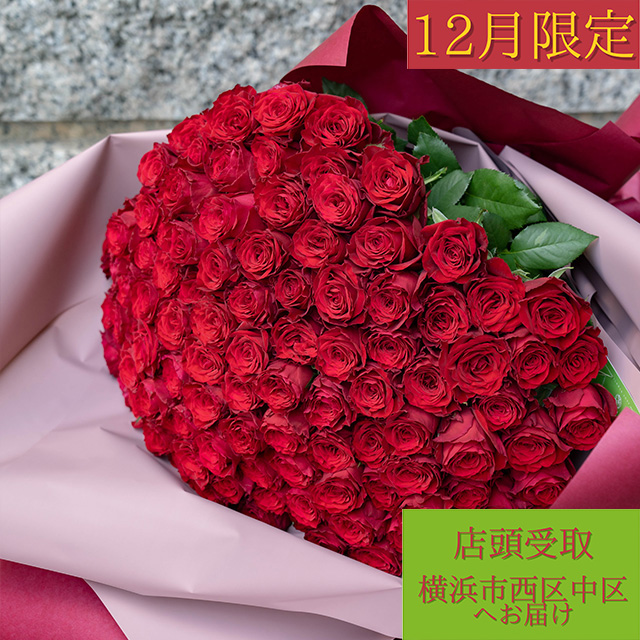 【12月限定】バラ108本【店頭受取・横浜市西区/中区お届け】プロポーズフラワー　