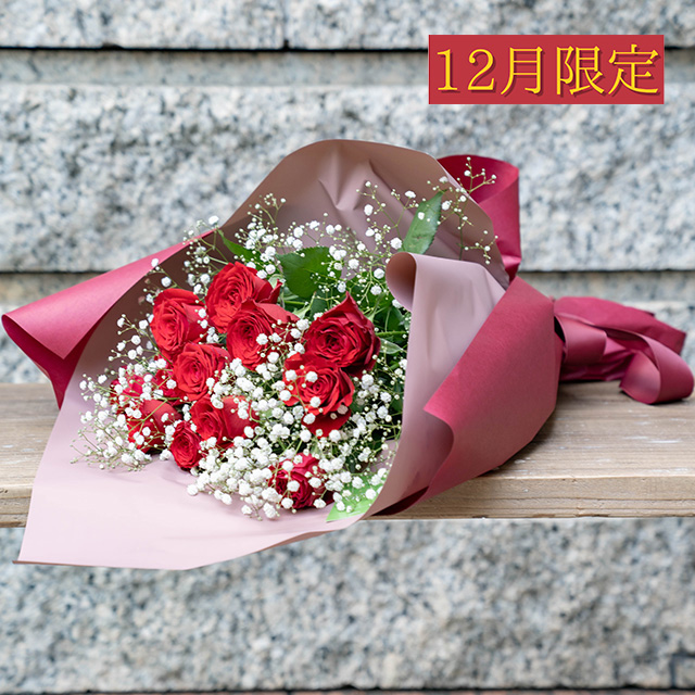 【12月限定】バラ12本【宅配用・横浜市西区/中区以外】プロポーズフラワー　