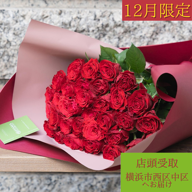 【12月限定】バラ33本【店頭受取・横浜市西区/中区お届け限定】プロポーズフラワー　
