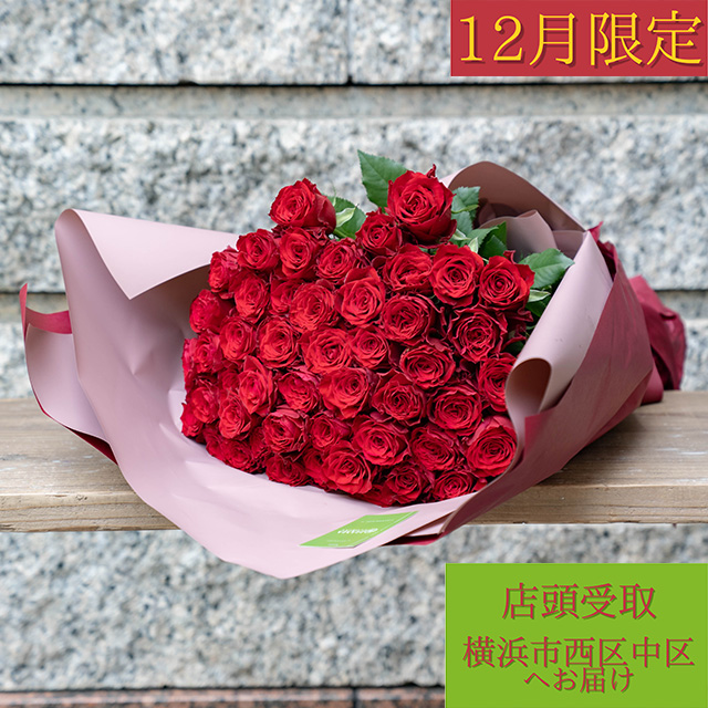 【12月限定】バラ50本【店頭受取・横浜市西区/中区お届け】プロポーズフラワー　