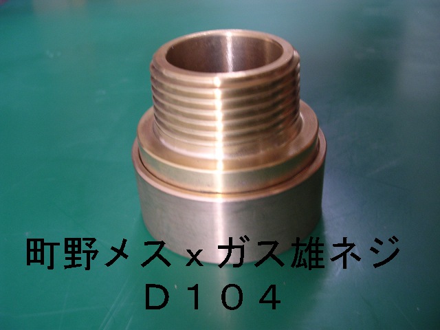 町野式カップリング　町野メスxガス雄ネジＤ１０４　呼び１９ｘＰＴ3/4ゴムバンド無し