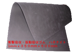 衝撃吸収ゴム・振動吸収ゴム・制振ゴム　ハネナイト GP35L　 厚み１mmx350mmx500mm