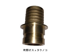 町の式　町野オスタケノコ　B102-40　ホース内径３８ｍｍ用継手