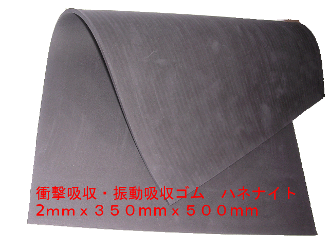 振動や衝撃を吸収するゴム素材 ハネナイト ２ｍｍ 衝撃吸収ゴム