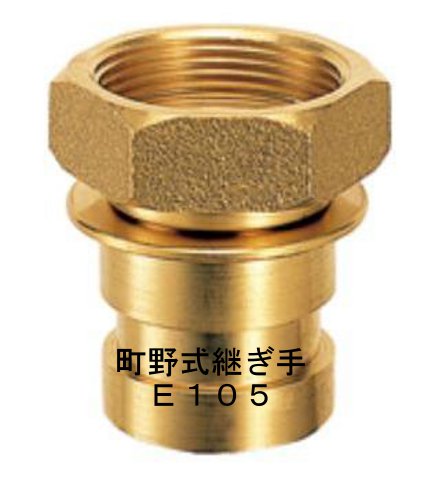 町の式ワンタッチカップリングの通販 町野E105－38 1 1／2