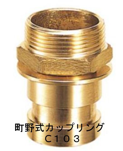 町野式継ぎ手　町野オスx外ネジＣ１０３　呼び２５　ＰＴねじ　１インチ