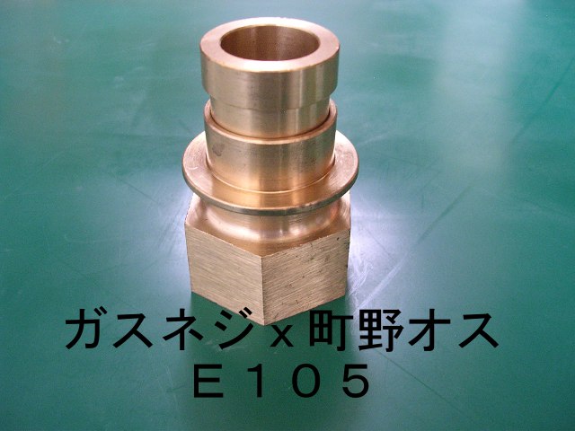 町野式金具　町野オスx内ネジ　呼び１９　ＰＴねじ　３／４インチ　Ｅ１０５－１９