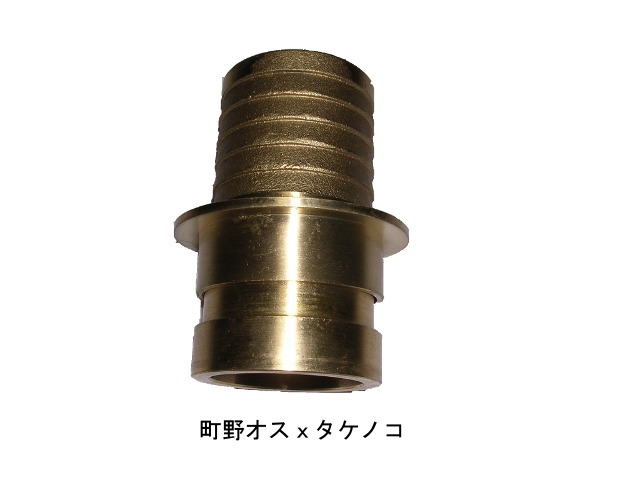 町の式　町野オスタケノコ　B102-40　ホース内径３８ｍｍ用継手