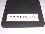 衝撃吸収ゴム　振動吸収ゴム　制振ゴム　ハネナイト GP35LE    厚み10mmx150mmx150mm　
