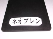 合成ゴム板カット品　ラバーシートカット販売　ネオプレンゴム　ハイカー （CR・NBR）　3mm×1000mm