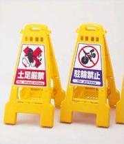 バリケードスタンド　折り畳み式表示バリケード　８２１×４２８ｍｍ　【駐車禁止　駐輪禁止　点検中　作業中　等】