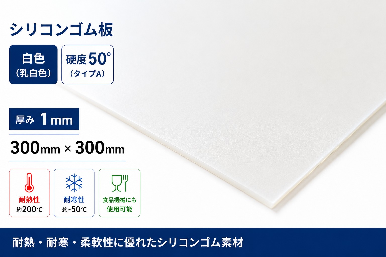 シリコンゴム板 白色 50° 1mm×300mm×300mm カット品 耐熱・食品機械用 工業用ゴム板