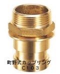 町野式継ぎ手　町野オスxガス雄ネジ　Ｃ１０３　呼び５０　ＰＴねじ　２インチ