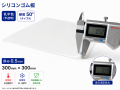 シリコンゴム板 白色 硬度50° 0.5mm×300mm×300mm タイガースポリマー SR-50