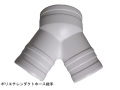 樹脂製分岐Ｙ管　 ポリエチレン継手　９０ｍｍ用（ＹＫ９０）