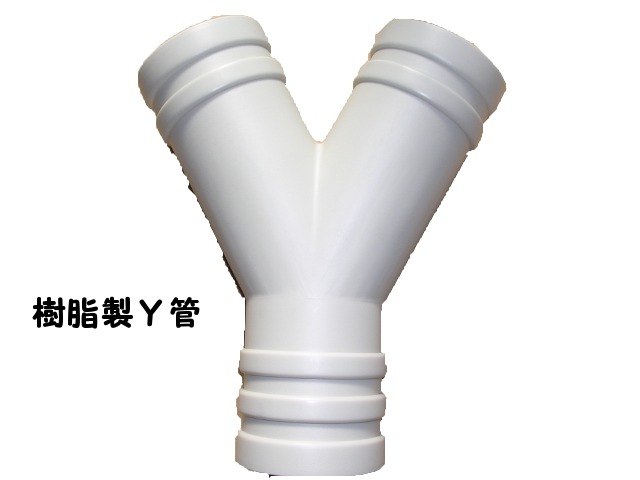樹脂製分岐Ｙ管グレー（ポリエチレン製）９０ｍｍフレキホース用（型式　Ｐ－ＲY0909）
