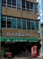 ハマノスポーツ店舗写真