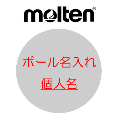 モルテン　ネーム入れ　個人名【ハマノスポーツ】