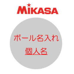 ミカサ ボールネーム入れ（個人名） ハマノスポーツ