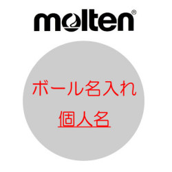 モルテン　ネーム入れ　個人名【ハマノスポーツ】