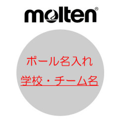 モルテン　ネーム入れ　学校名・チーム名【ハマノスポーツ】