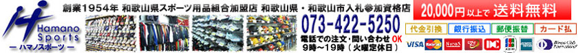 和歌山市のスポーツショップ【ハマノスポーツ】