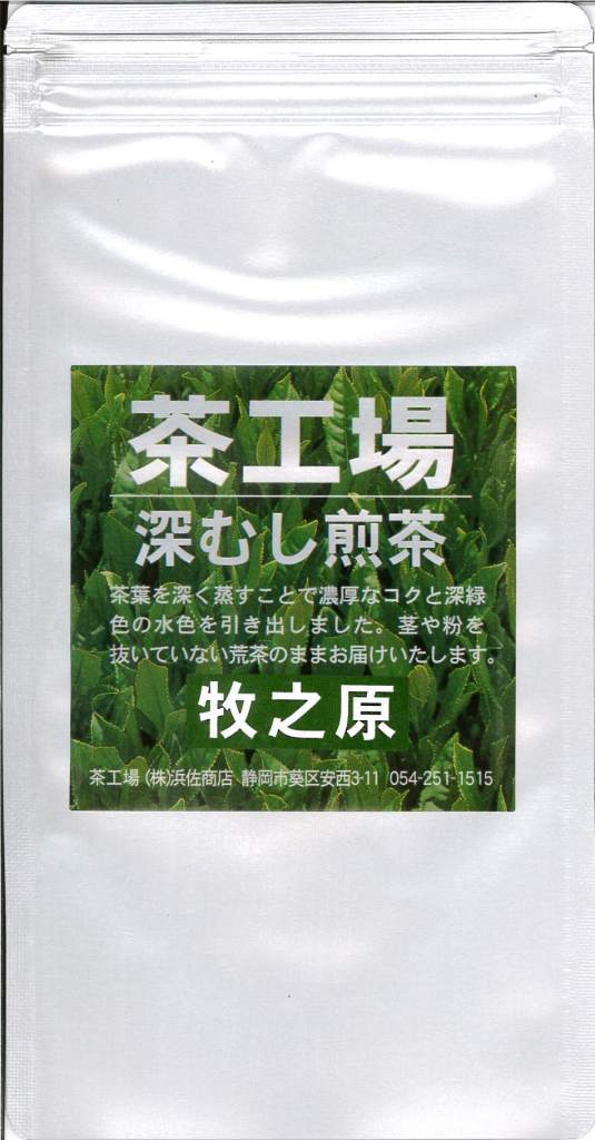 茶工場　浜佐商店　深むし煎茶　牧之原 100g　【静岡県牧之原台地】