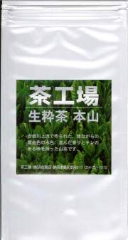 茶工場　浜佐商店　生粋茶　本山 100g　【静岡県安倍川上流】