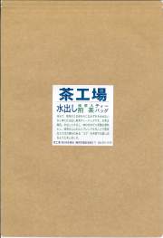 水出しティーバッグ