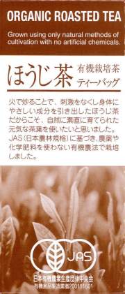 有機栽培茶ティーバッグ