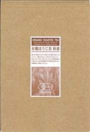 有機ほうじ茶秋番　２００ｇ