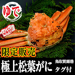 限定販売松葉がに ボイル