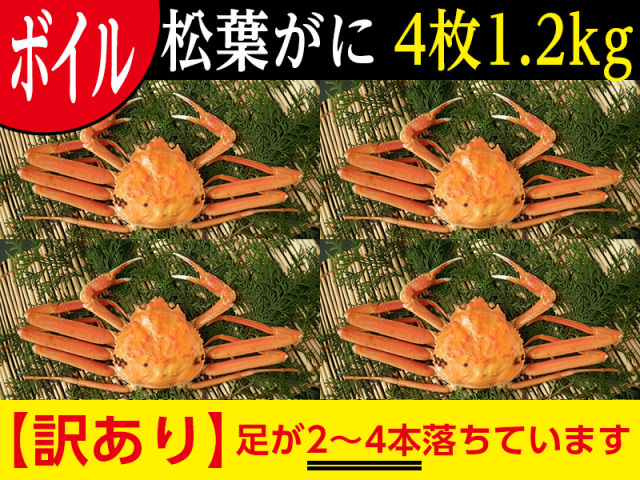 松葉がに（ボイル・足1～4本落ち）4枚入り1.2kg以上