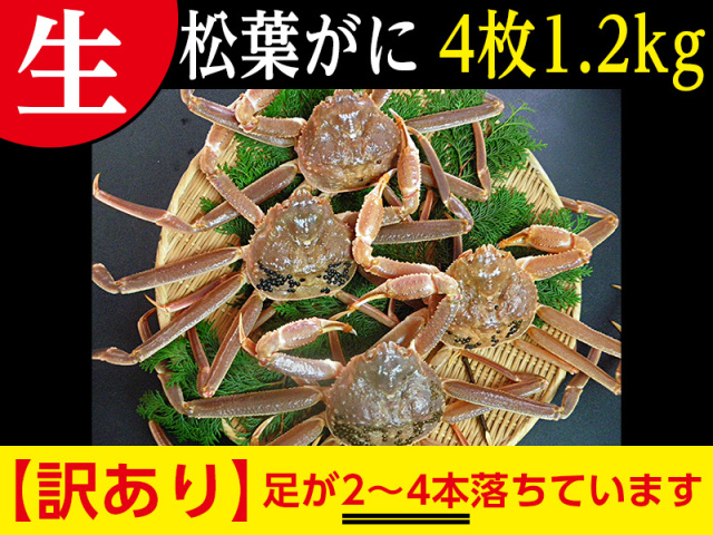 松葉がに（足1～4本落ち）4枚入り1.2kg以上