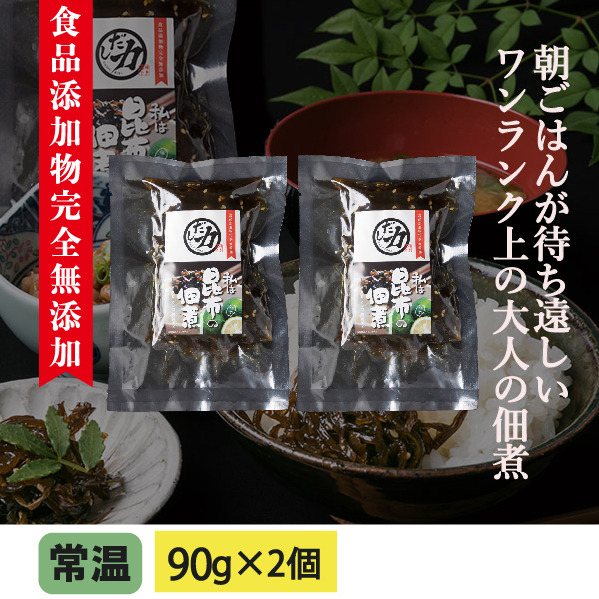 昆布の佃煮 ゆず風味 90g×2個 食品添加物完全無添加【送料ネコポス便250円】