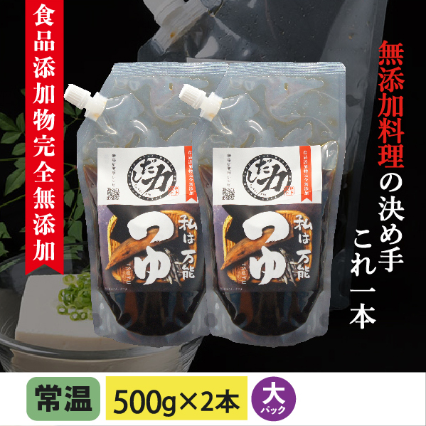 万能つゆ(大)500g×2本 食品添加物完全無添加【送料ネコポス便250円】